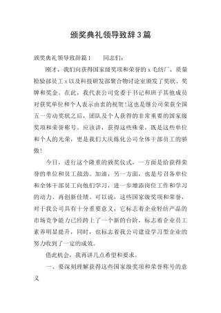 颁奖典礼领导致辞3篇
