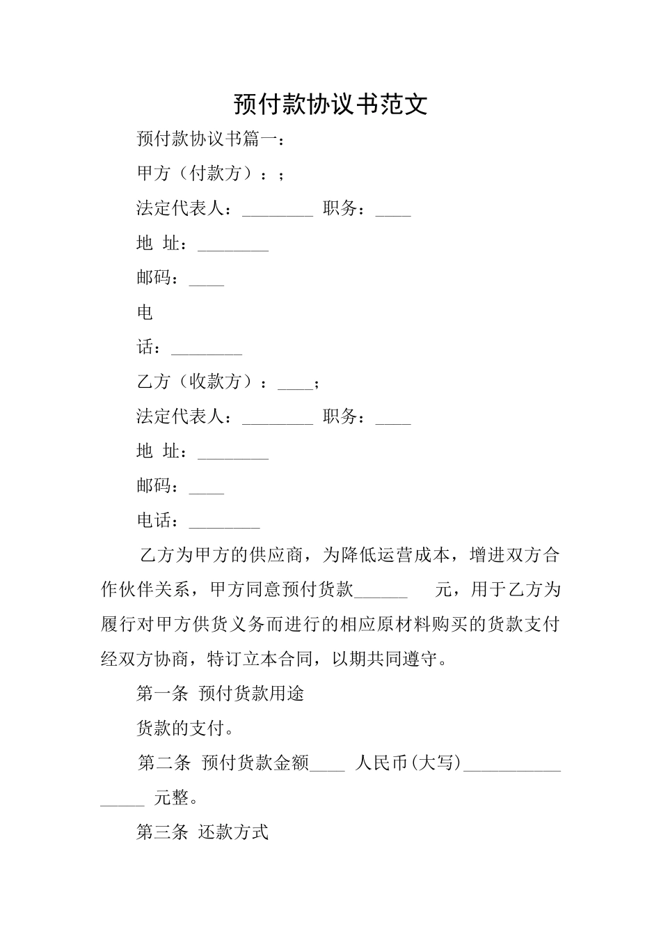 预付款协议书范文_第1页