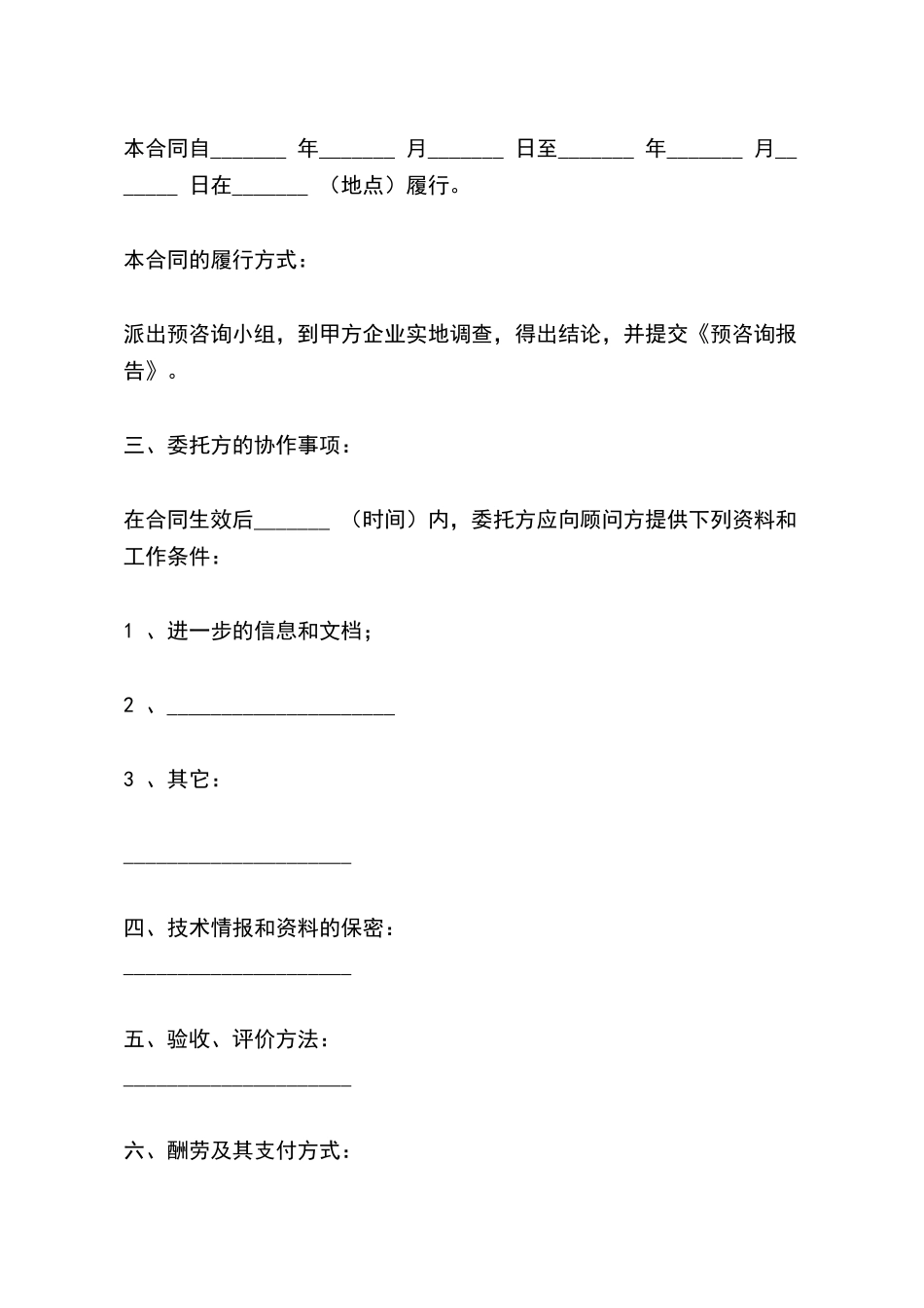预咨询服务合同_第3页