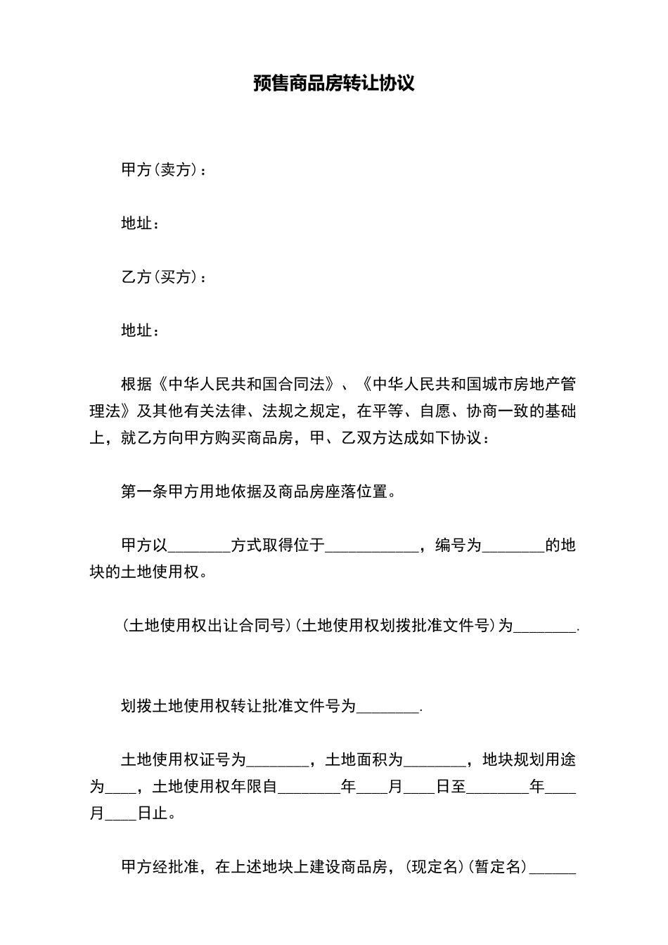 预售商品房转让协议_第2页