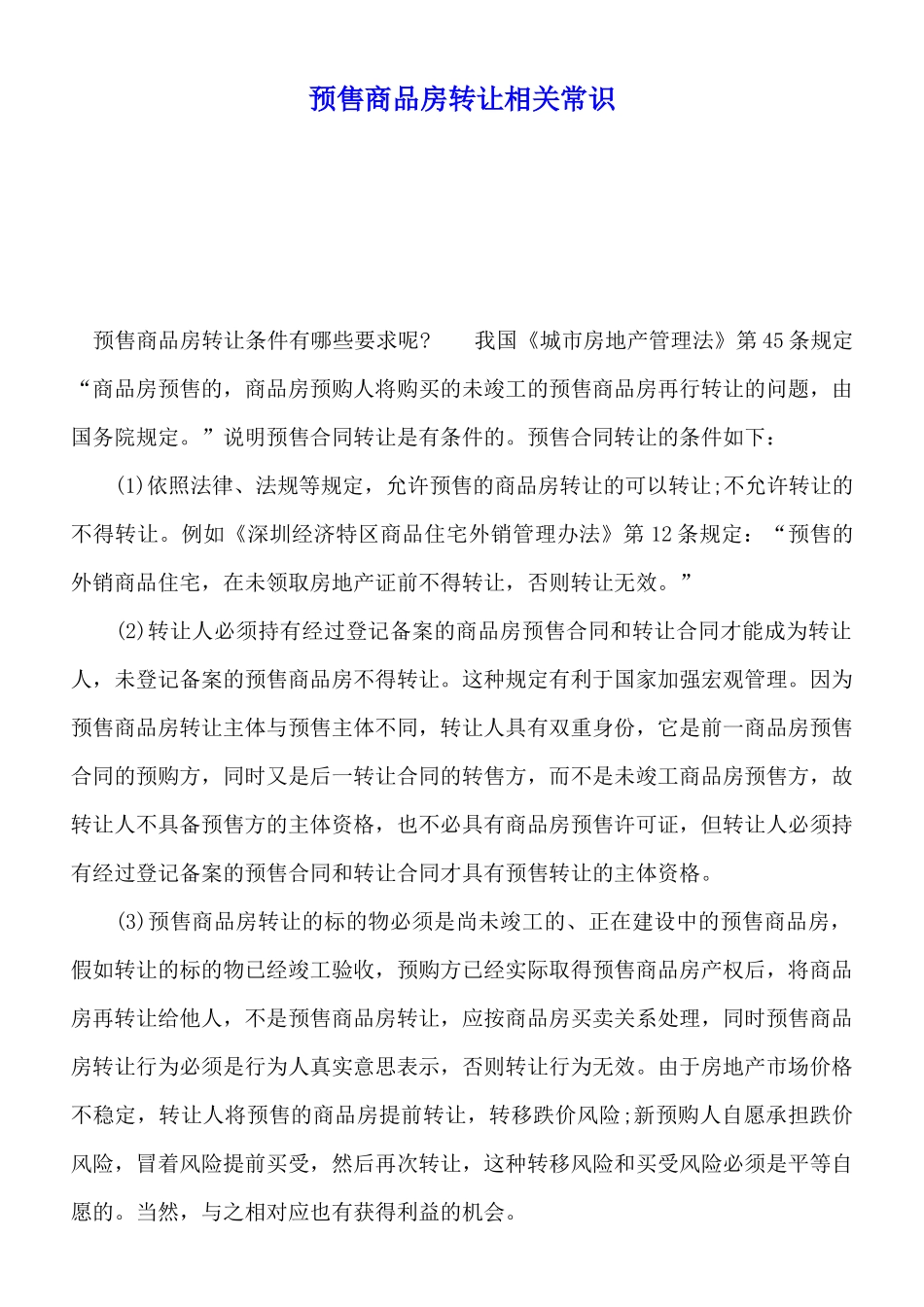 预售商品房转让相关常识(标准版)_第1页