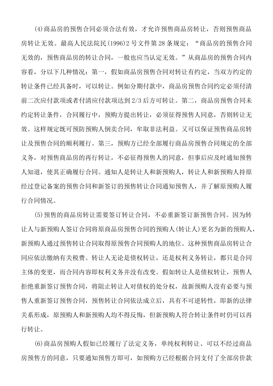 预售商品房转让相关常识(标准版)_第2页