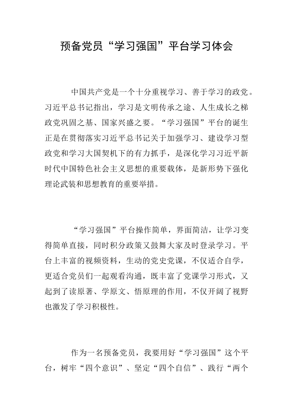 预备党员“学习强国”平台学习体会_第1页