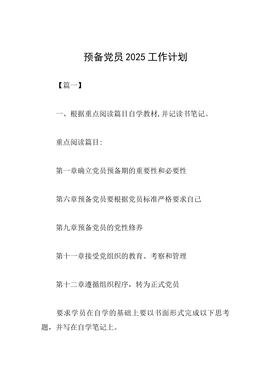预备党员2025工作计划_第1页