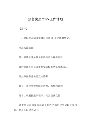 预备党员2025工作计划