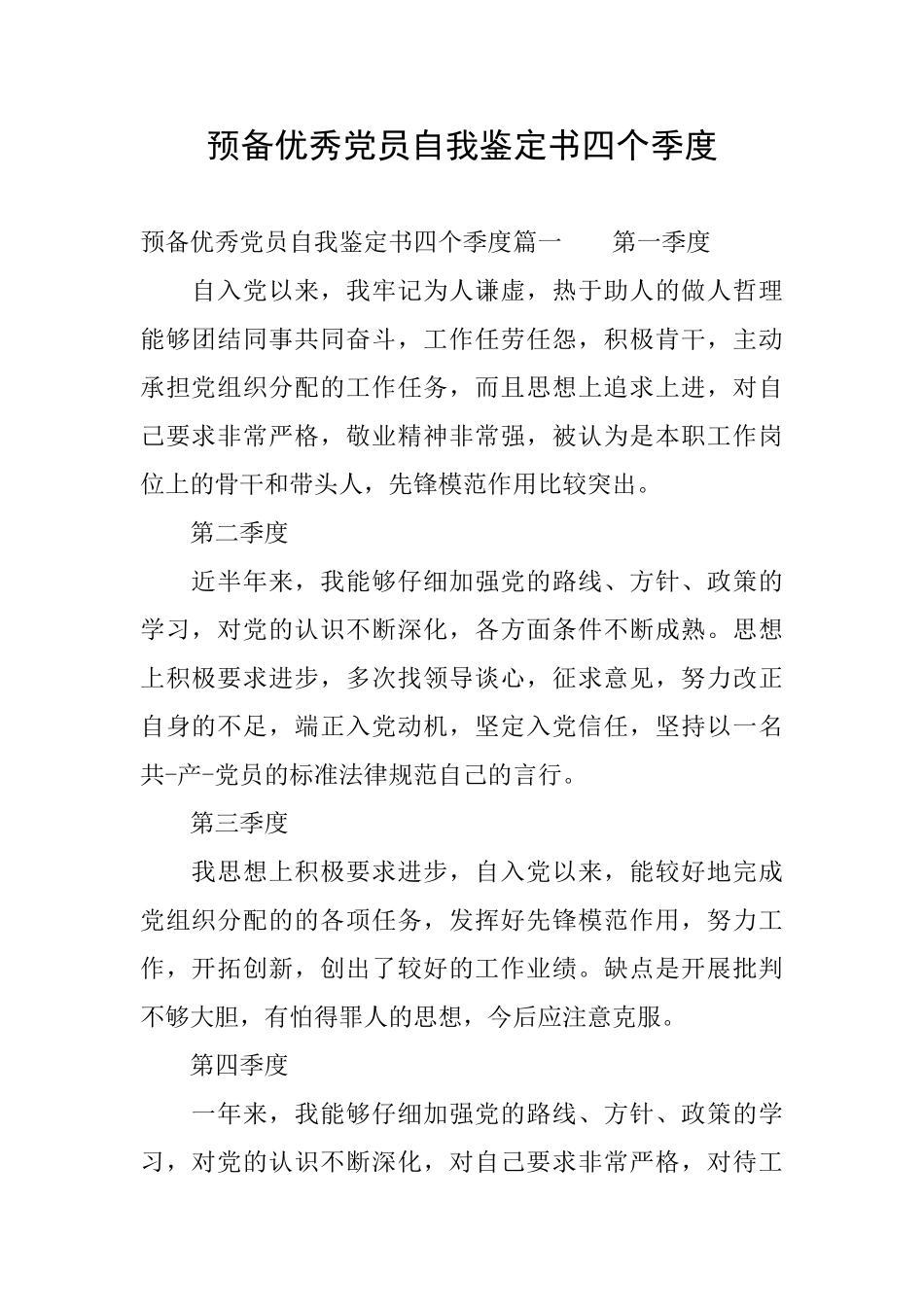 预备优秀党员自我鉴定书四个季度_第1页