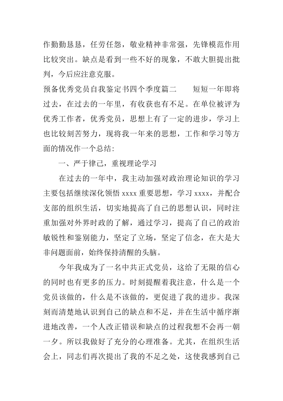 预备优秀党员自我鉴定书四个季度_第2页