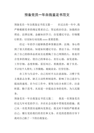 预备党员一年自我鉴定书范文