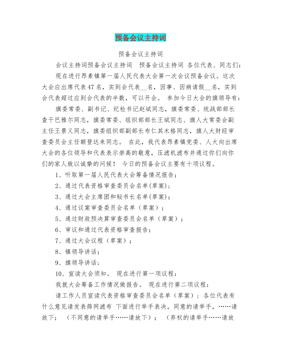预备会议主持词_第1页