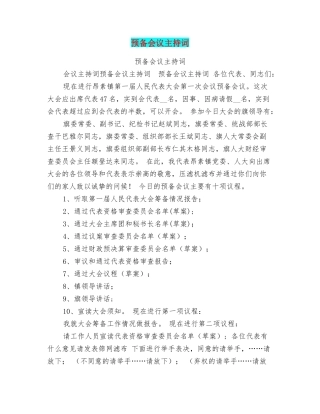 预备会议主持词