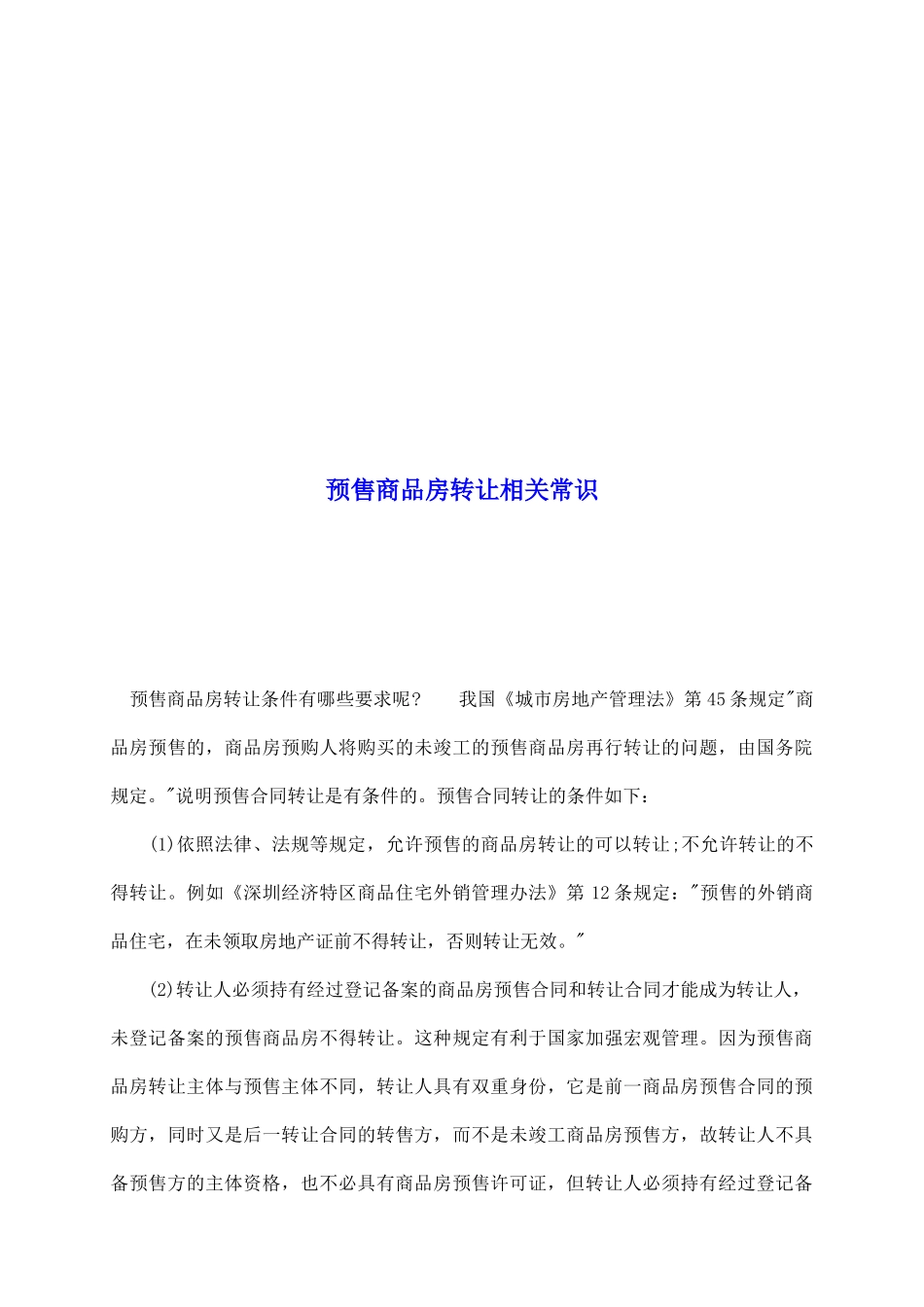 预售商品房转让相关常识_第2页