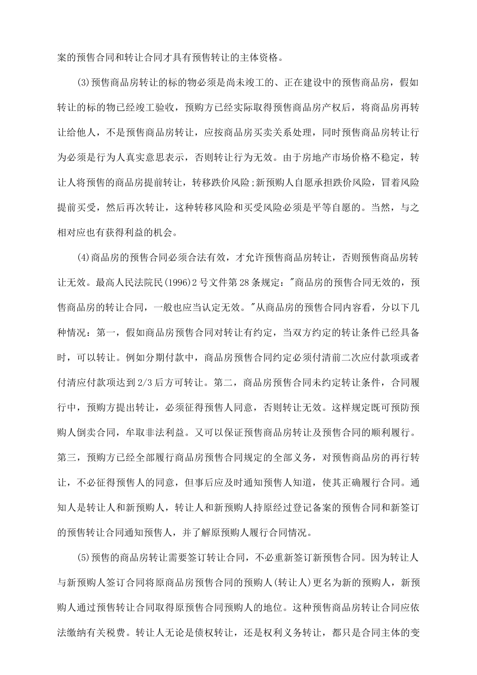 预售商品房转让相关常识_第3页