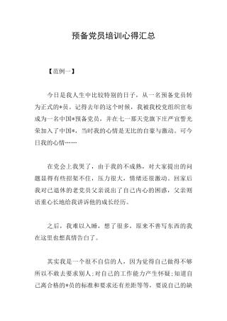 预备党员培训心得汇总