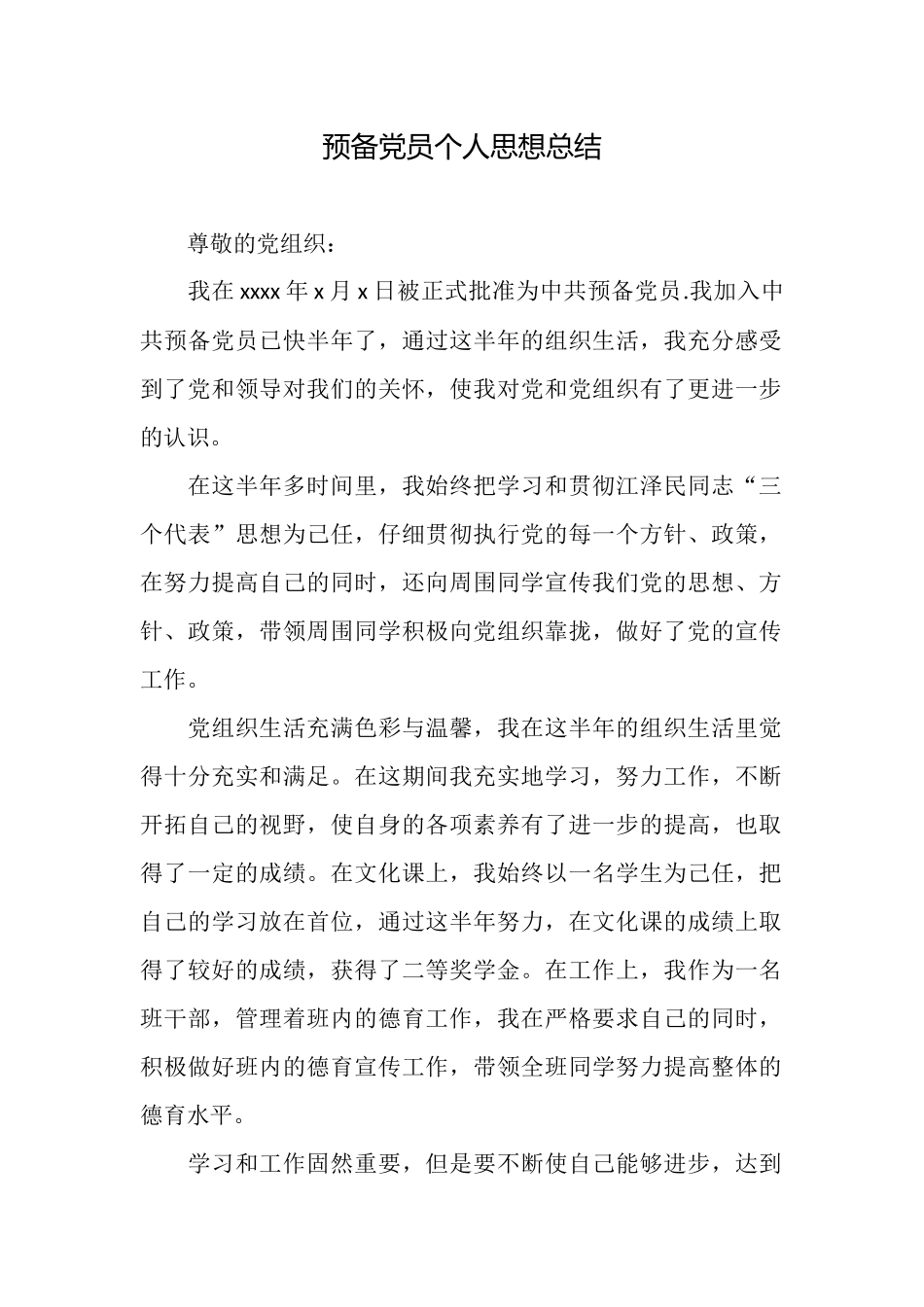 预备党员个人思想总结_第1页