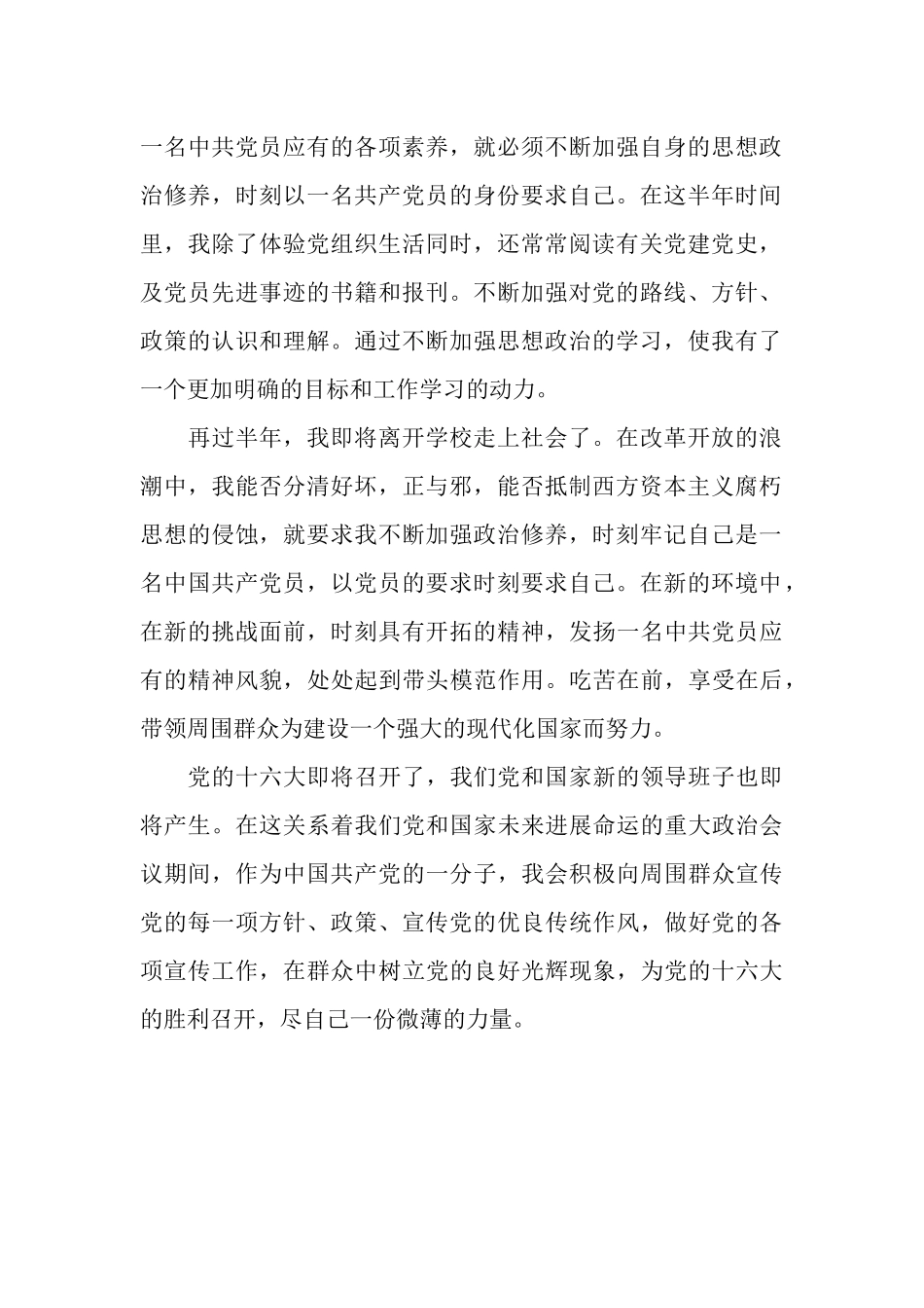 预备党员个人思想总结_第2页