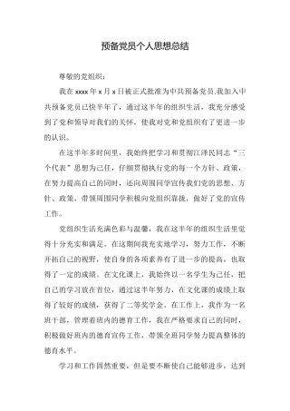 预备党员个人思想总结