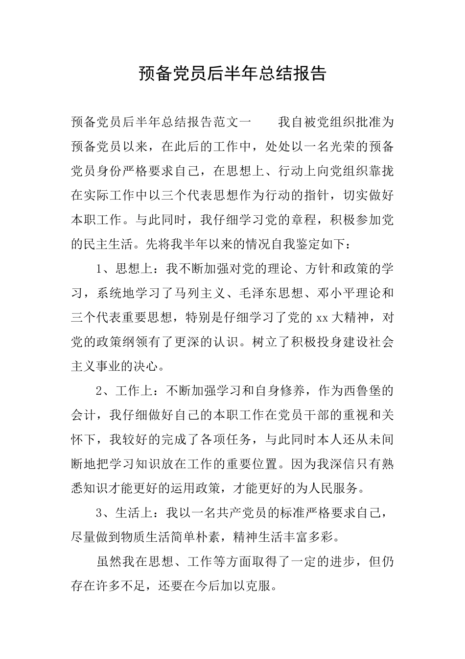 预备党员后半年总结报告_第1页