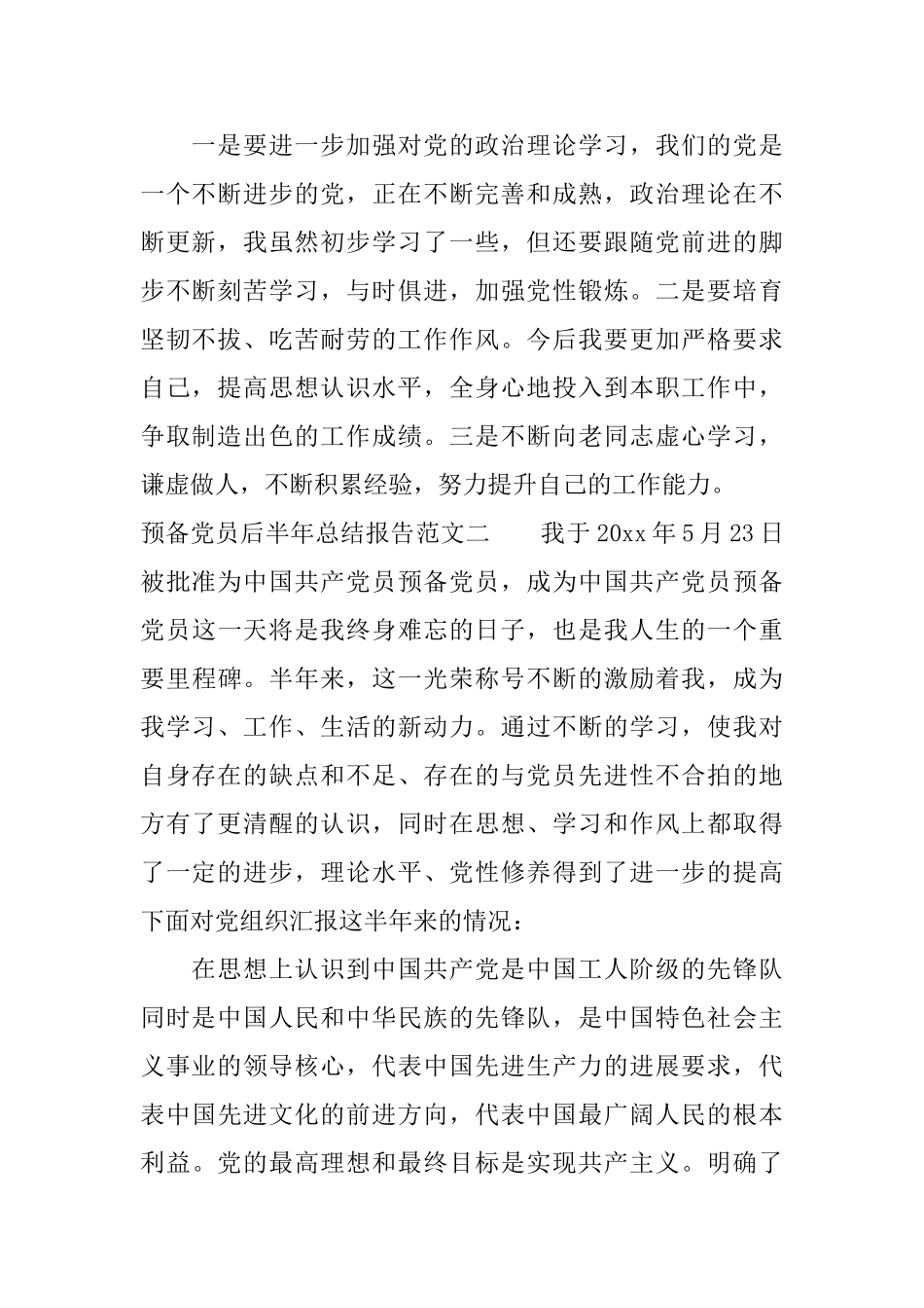 预备党员后半年总结报告_第2页