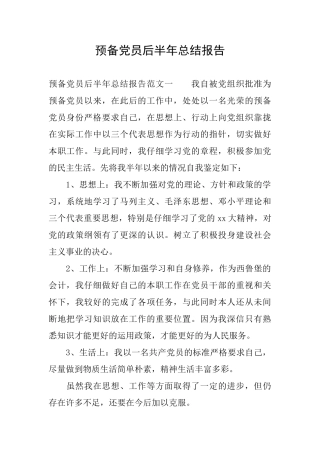 预备党员后半年总结报告