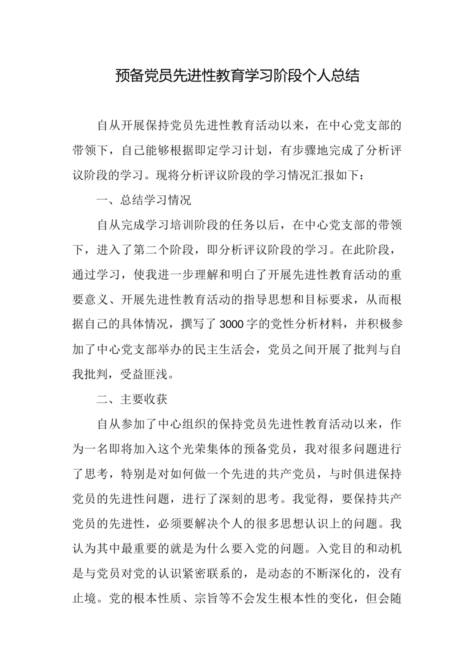 预备党员先进性教育学习阶段个人总结_第1页