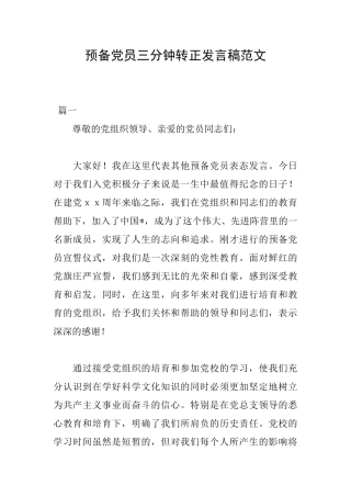 预备党员三分钟转正发言稿范文