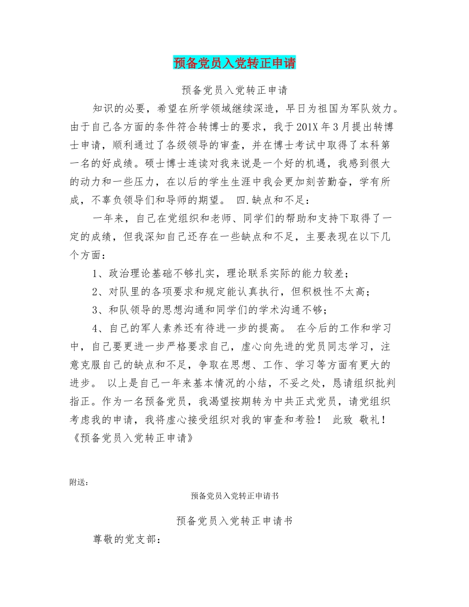 预备党员入党转正申请_第1页