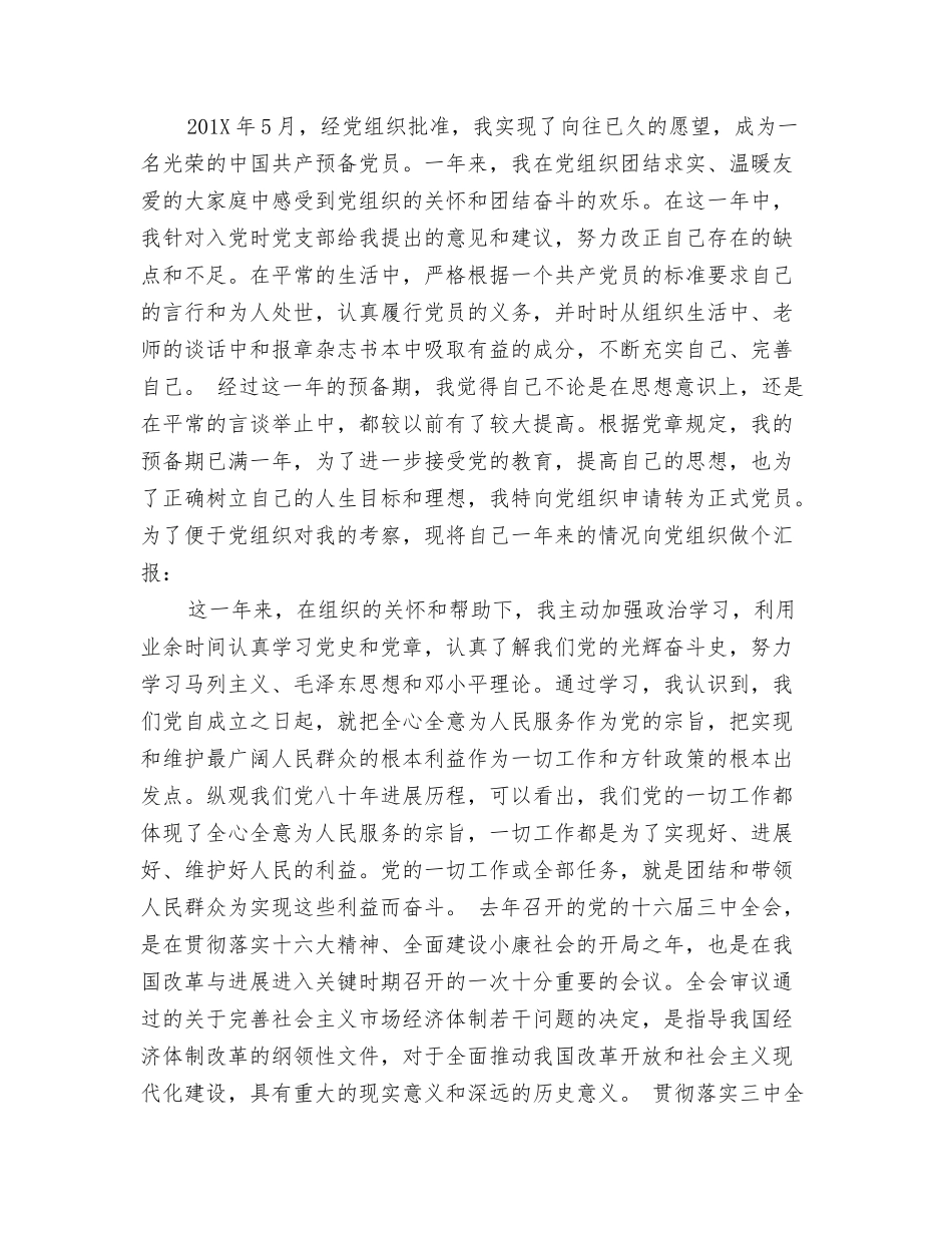 预备党员入党转正申请_第2页