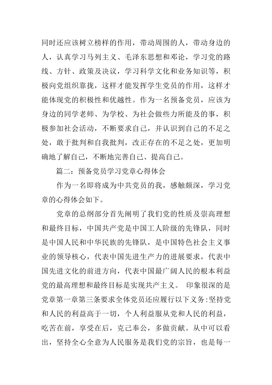 预备党员学习党章心得体会_第3页