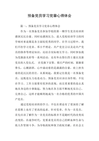 预备党员学习党章心得体会