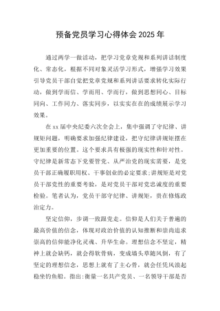预备党员学习心得体会2025年