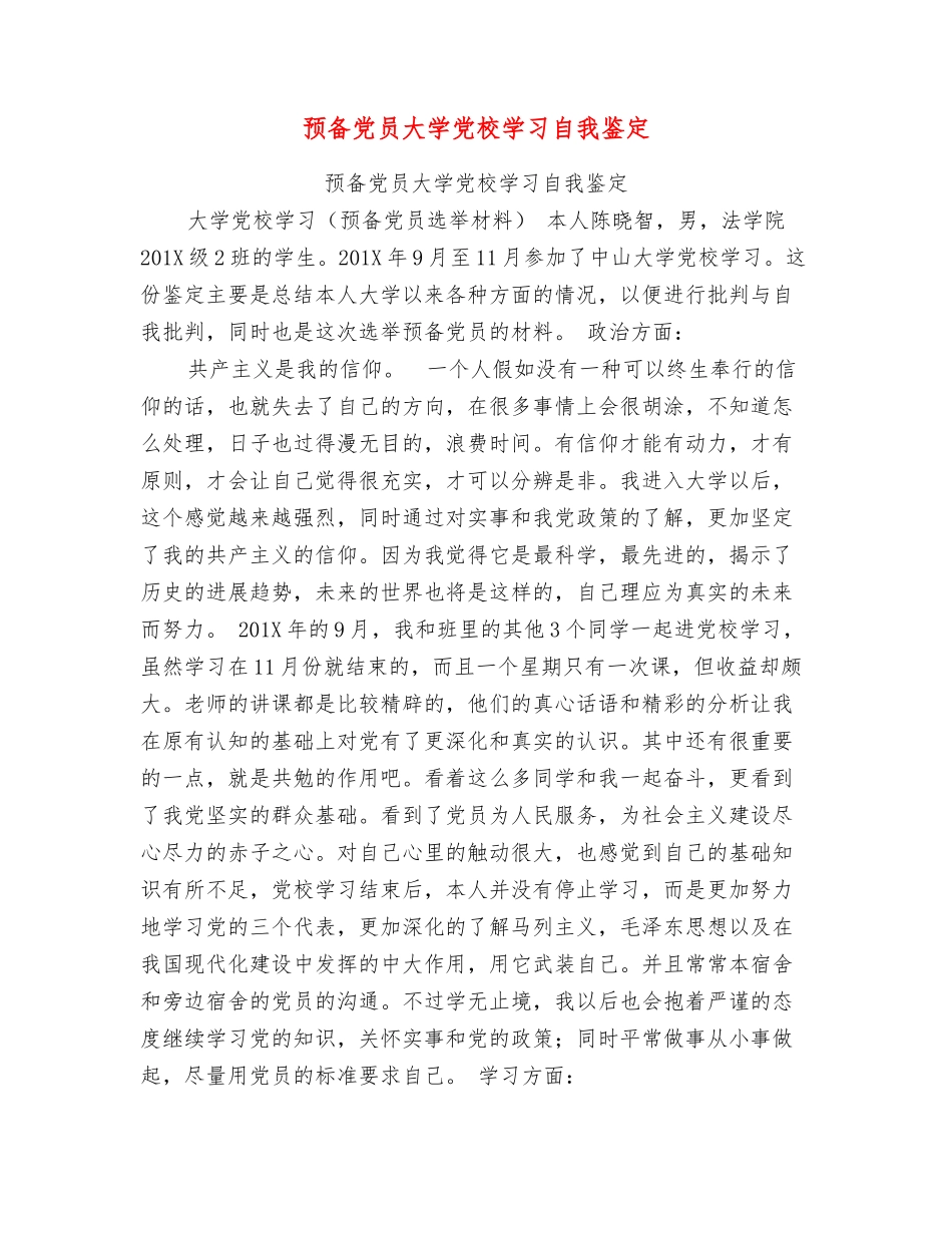 预备党员大学党校学习自我鉴定_第1页