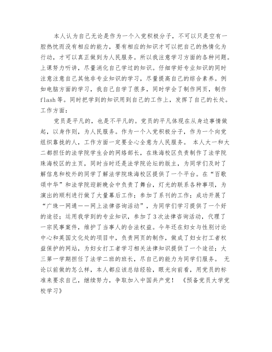 预备党员大学党校学习自我鉴定_第2页