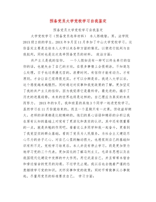 预备党员大学党校学习自我鉴定