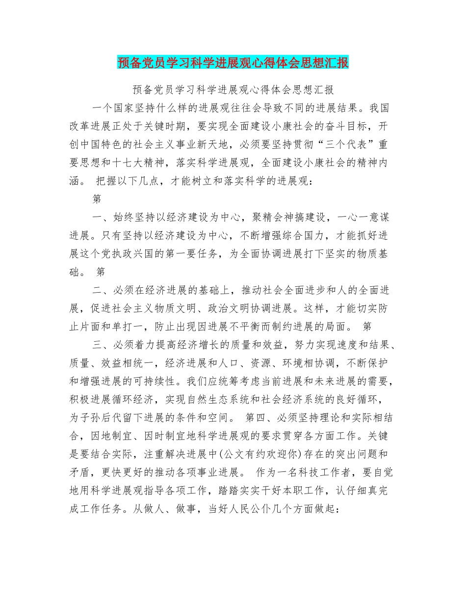 预备党员学习科学发展观心得体会思想汇报_第1页