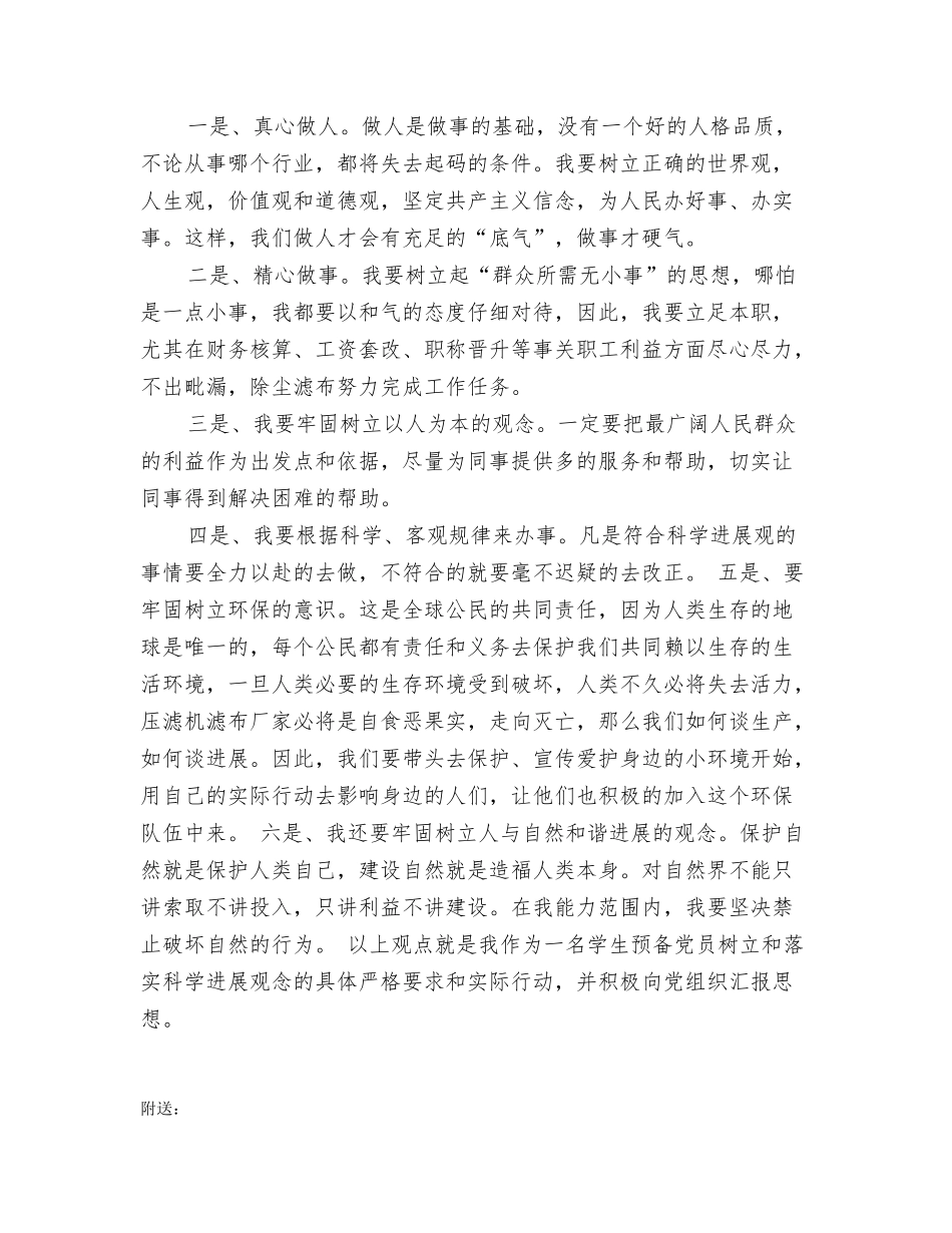 预备党员学习科学发展观心得体会思想汇报_第2页