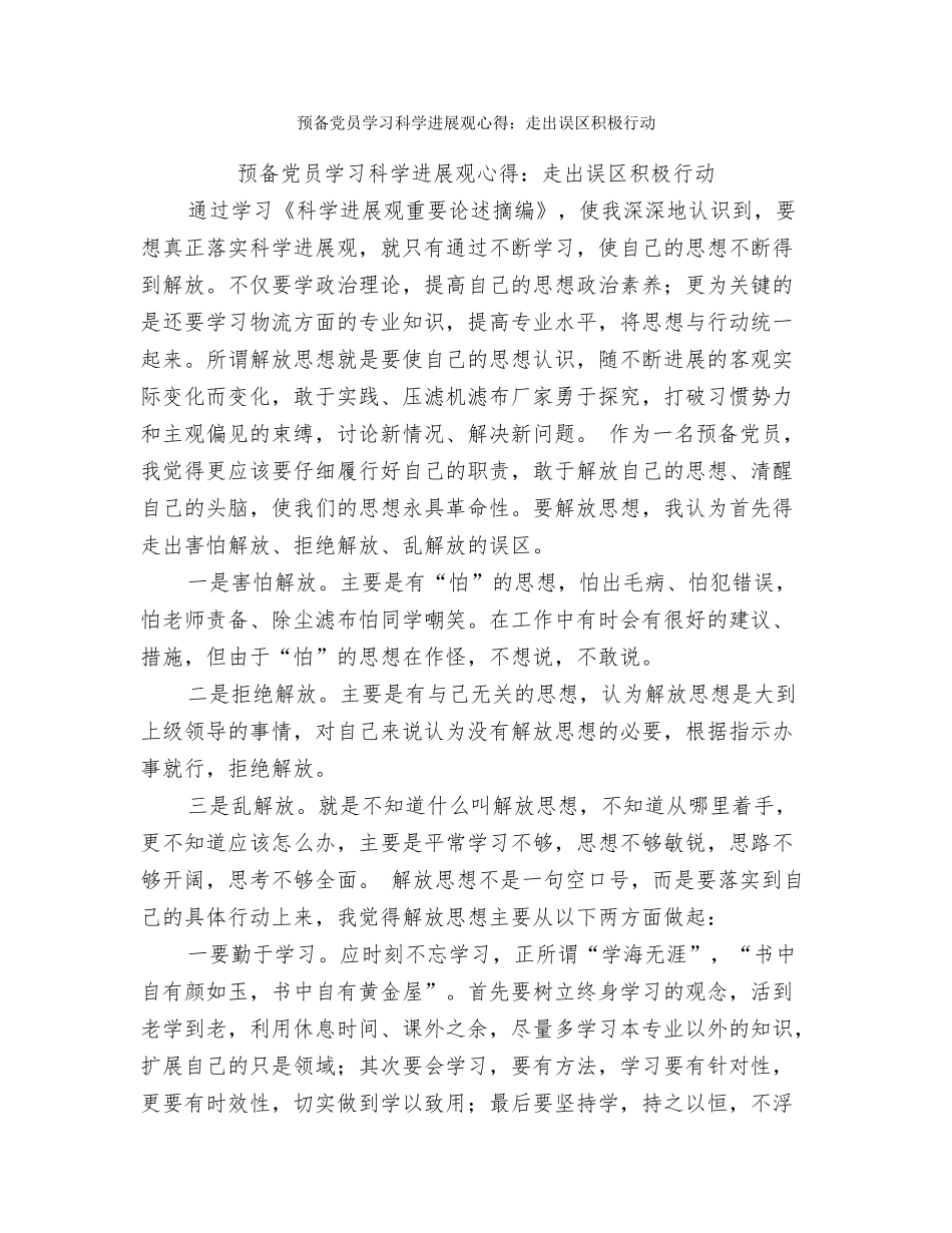 预备党员学习科学发展观心得体会思想汇报_第3页