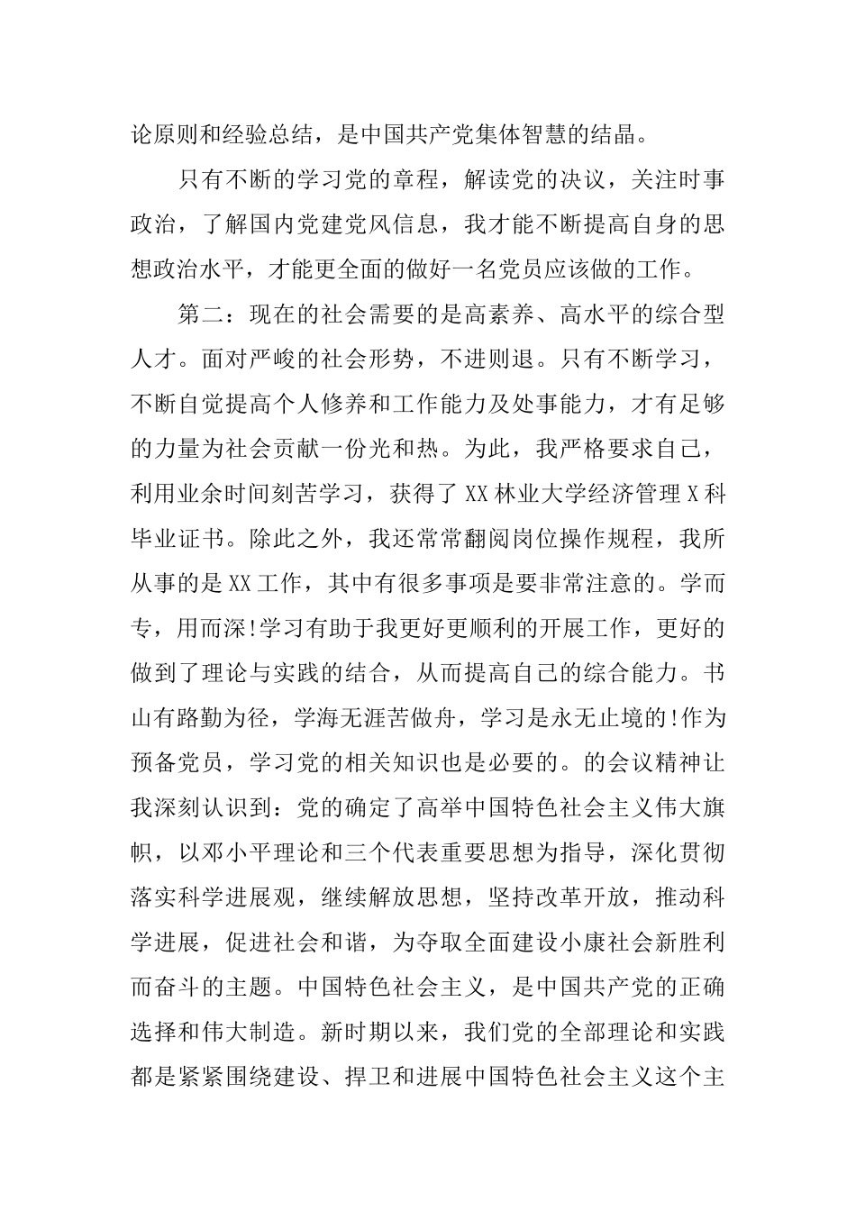 预备党员定期自我鉴定_第2页
