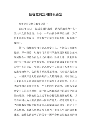预备党员定期自我鉴定