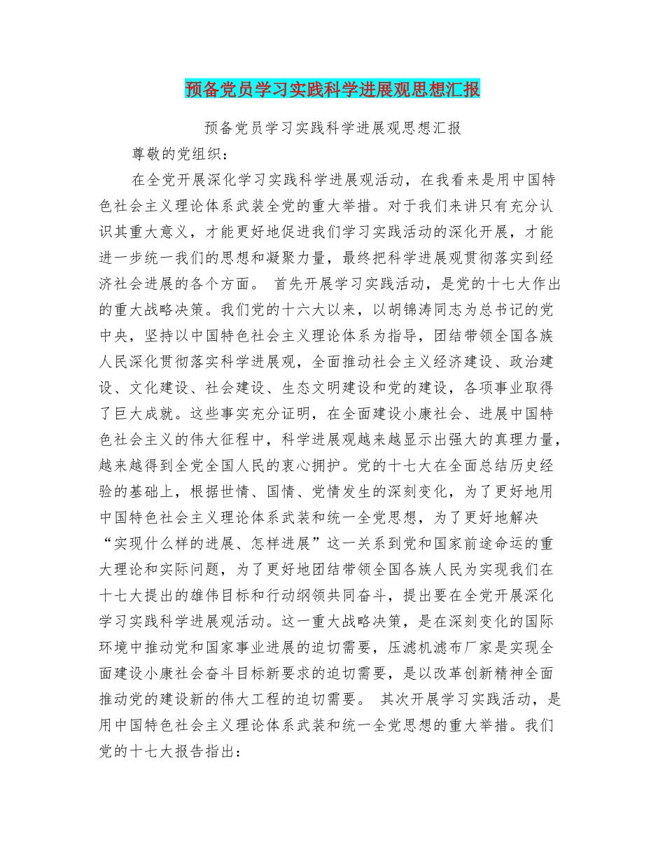 预备党员学习实践科学发展观思想汇报_第1页