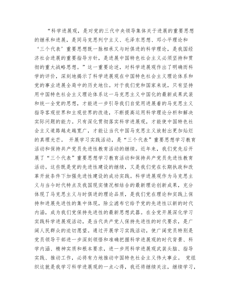 预备党员学习实践科学发展观思想汇报_第2页