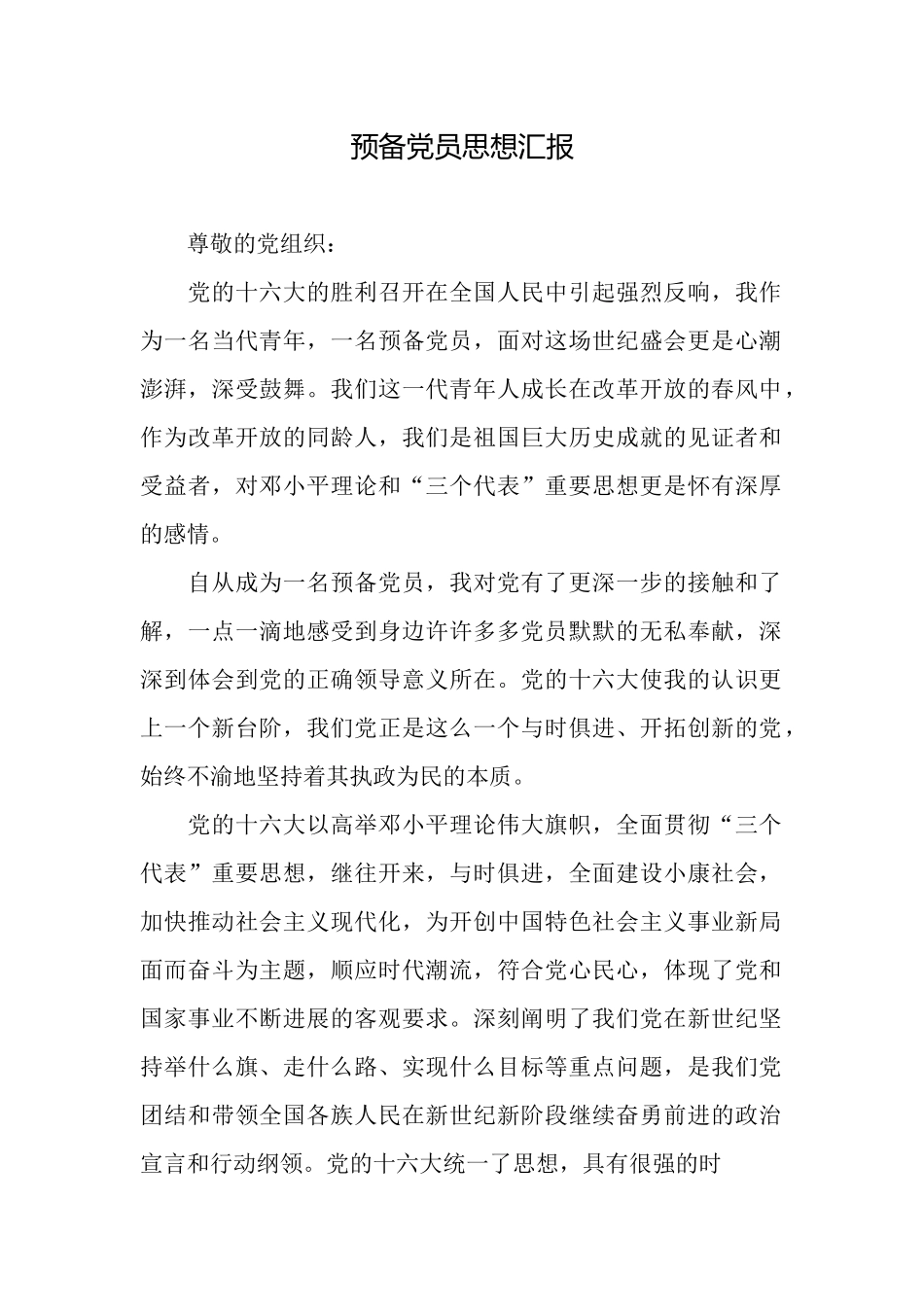 预备党员思想汇报_第1页