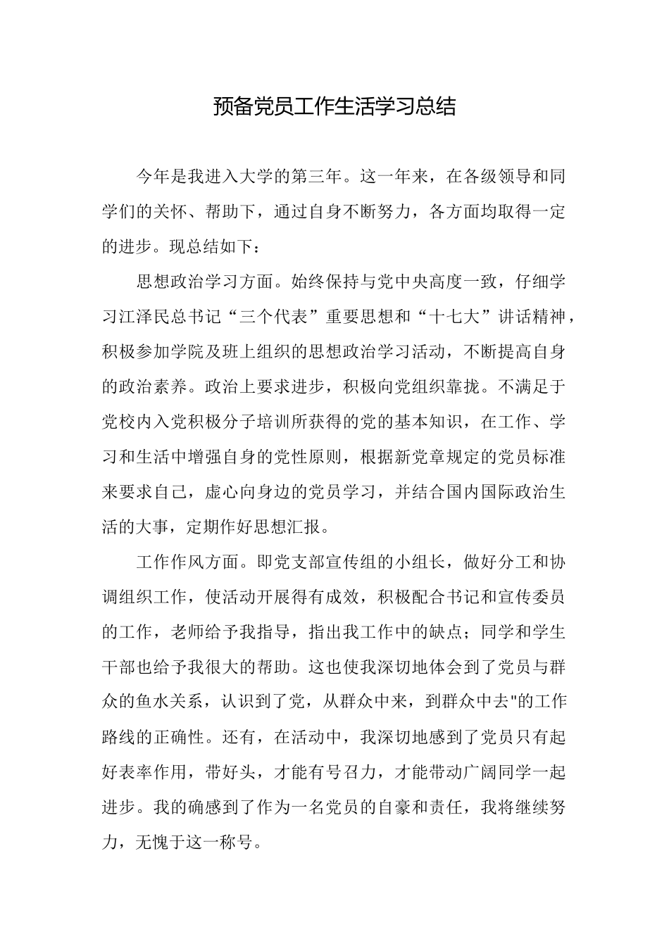 预备党员工作生活学习总结_第1页