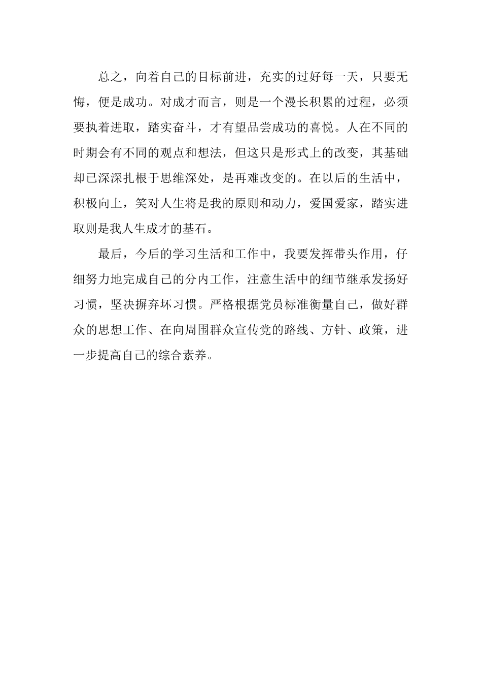 预备党员工作生活学习总结_第3页