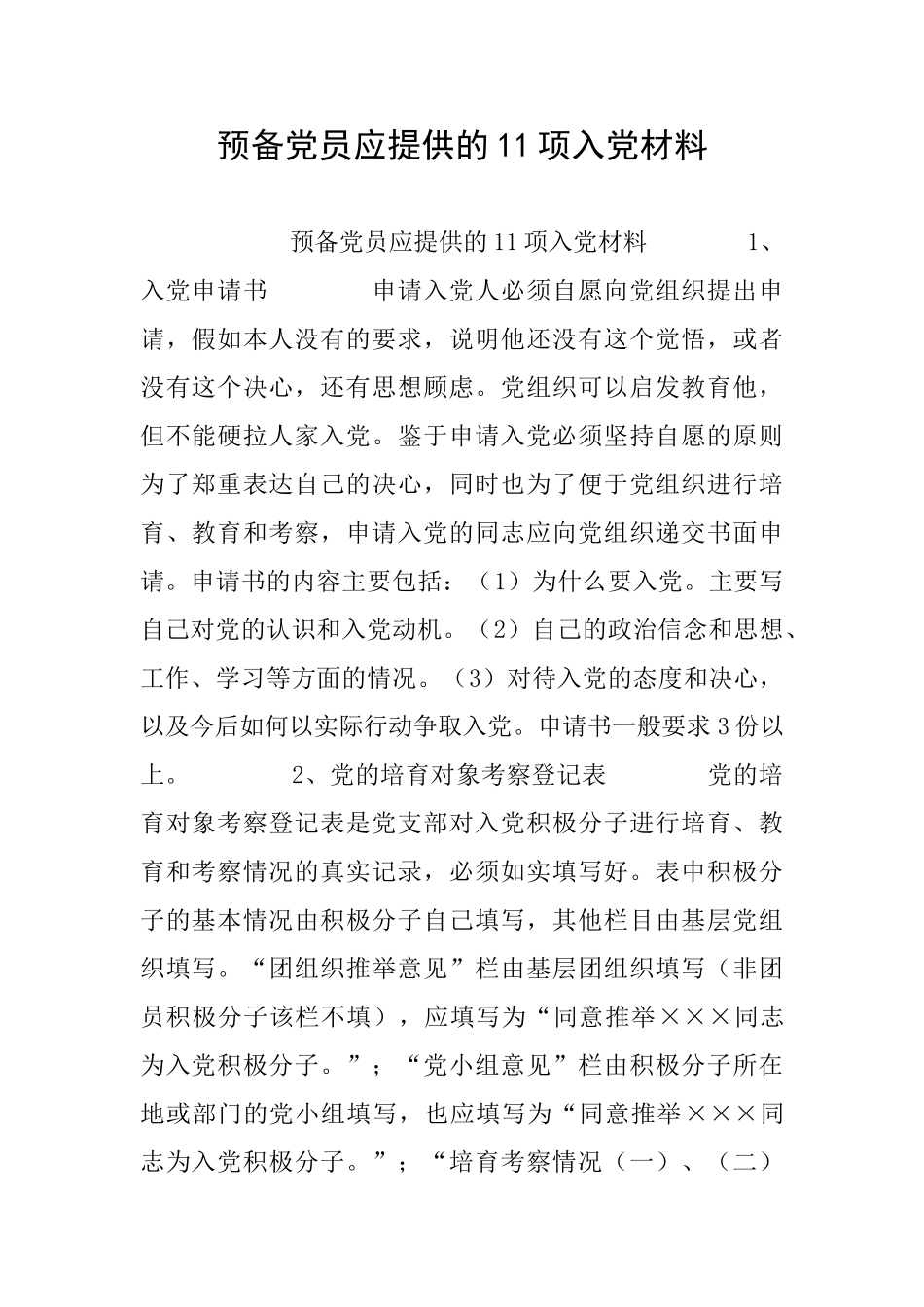 预备党员应提供的11项入党材料_第1页