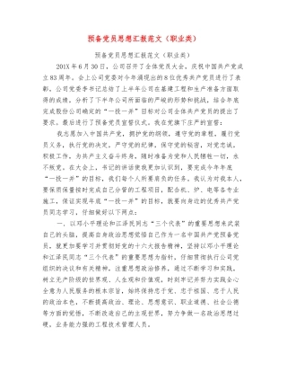 预备党员思想汇报范文