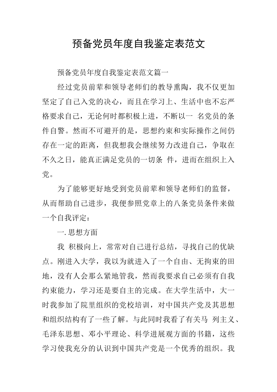 预备党员年度自我鉴定表范文_第1页