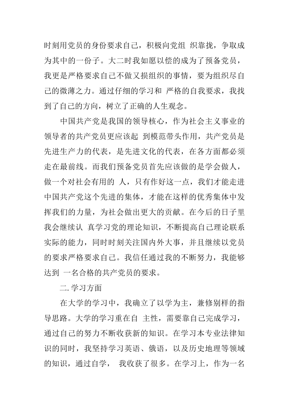 预备党员年度自我鉴定表范文_第2页