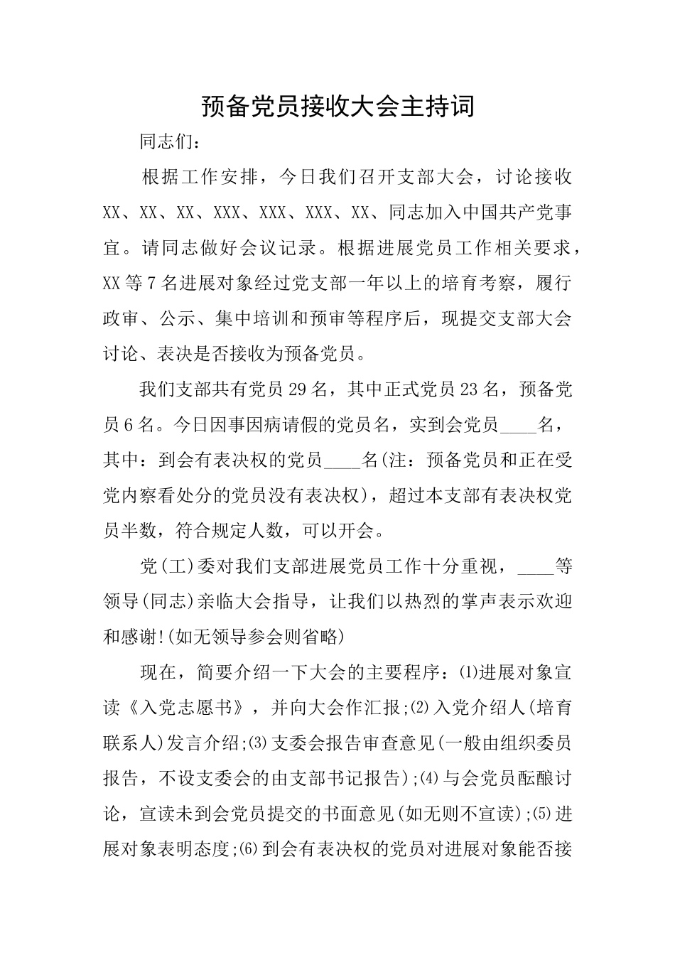 预备党员接收大会主持词_第1页