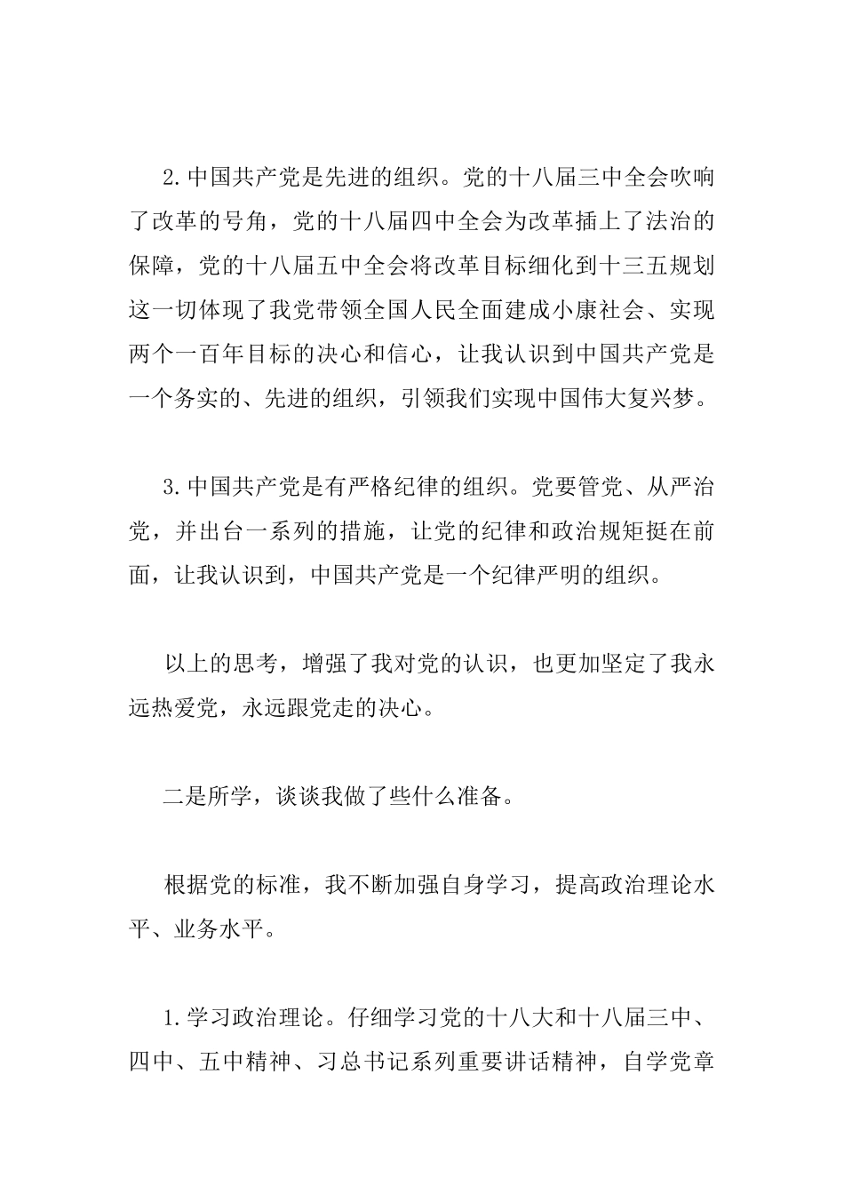 预备党员支部大会发言_第2页