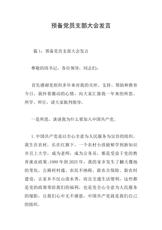 预备党员支部大会发言